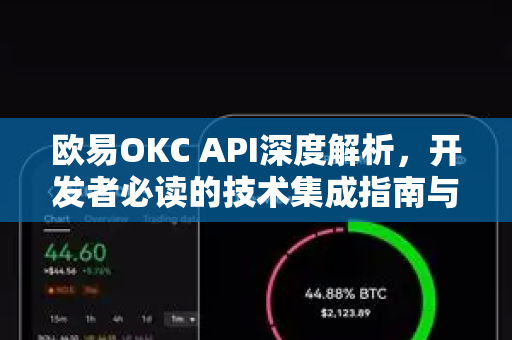欧易OKC API深度解析，开发者必读的技术集成指南与常见问题答疑