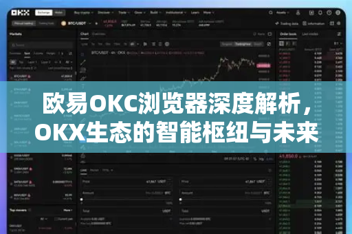 欧易OKC浏览器深度解析，OKX生态的智能枢纽与未来展望