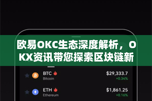 欧易OKC生态深度解析，OKX资讯带您探索区块链新纪元