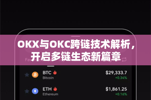OKX与OKC跨链技术解析,开启多链生态新篇章 OKX与OKC跨链技术解析,开启多链生态新篇章