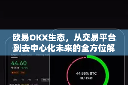 欧易OKX生态,从交易平台到去中心化未来的全方位解析 欧易OKX生态,从交易平台到去中心化未来的全方位解析
