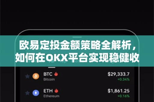 欧易定投金额策略全解析,如何在OKX平台实现稳健收益? 欧易定投金额策略全解析,如何在OKX平台实现稳健收益?