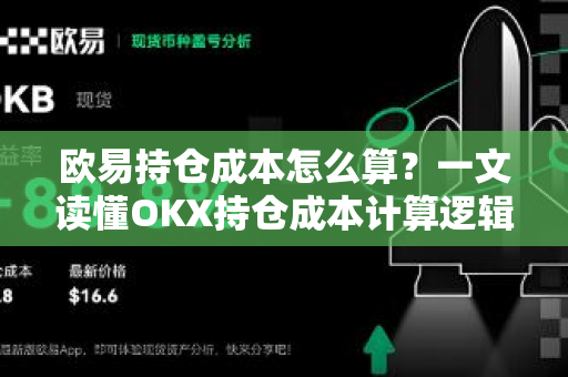 欧易持仓成本怎么算？一文读懂OKX持仓成本计算逻辑与实战技巧