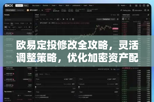 欧易定投修改全攻略,灵活调整策略,优化加密资产配置 欧易定投修改全攻略,灵活调整策略,优化加密资产配置