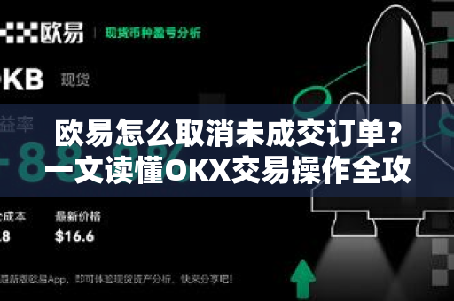 欧易怎么取消未成交订单？一文读懂OKX交易操作全攻略