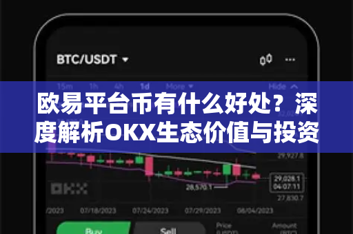 欧易平台币有什么好处？深度解析OKX生态价值与投资逻辑