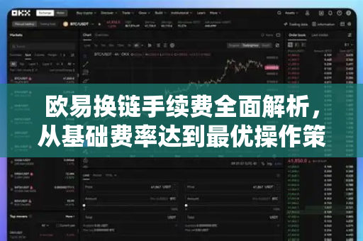 欧易换链手续费全面解析,从基础费率达到最优操作策略 欧易换链手续费全面解析,从基础费率达到最优操作策略
