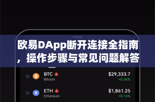 欧易DApp断开连接全指南,操作步骤与常见问题解答 欧易DApp断开连接全指南,操作步骤与常见问题解答