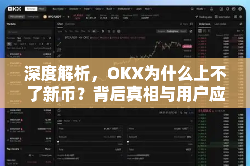 深度解析,OKX为什么上不了新币?背后真相与用户应对指南 深度解析,OKX为什么上不了新币?背后真相与用户应对指南