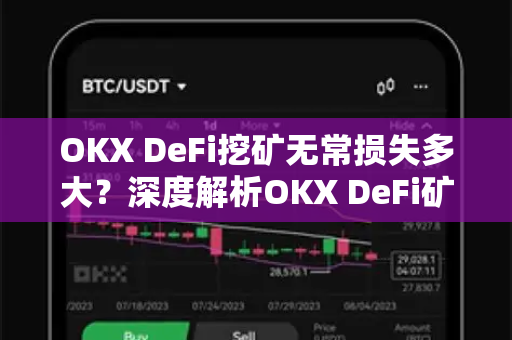 OKX DeFi挖矿无常损失多大？深度解析OKX DeFi矿池风险与收益