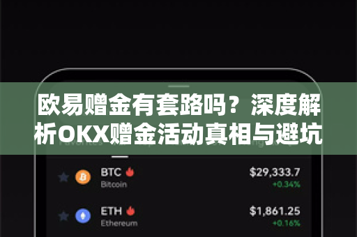 欧易赠金有套路吗？深度解析OKX赠金活动真相与避坑指南