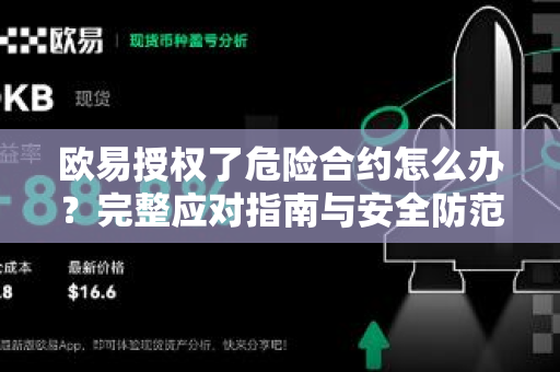 欧易授权了危险合约怎么办？完整应对指南与安全防范策略