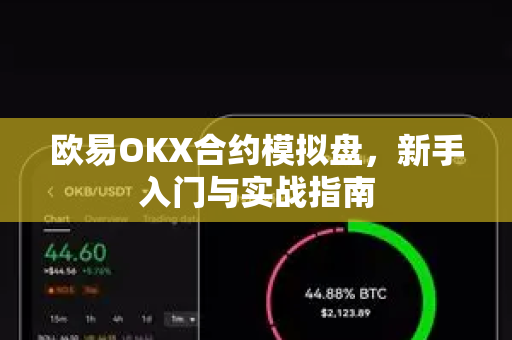 欧易OKX合约模拟盘，新手入门与实战指南