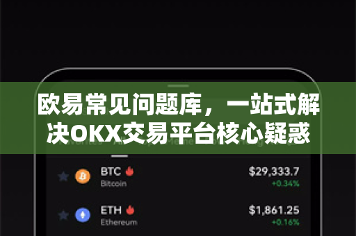欧易常见问题库，一站式解决OKX交易平台核心疑惑