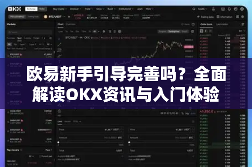 欧易新手引导完善吗?全面解读OKX资讯与入门体验 欧易新手引导完善吗?全面解读OKX资讯与入门体验