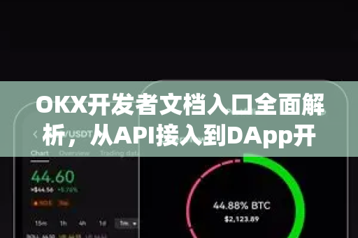 OKX开发者文档入口全面解析，从API接入到DApp开发的完整指南