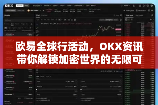 欧易全球行活动,OKX资讯带你解锁加密世界的无限可能 欧易全球行活动,OKX资讯带你解锁加密世界的无限可能