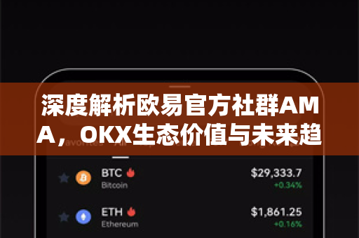 深度解析欧易官方社群AMA,OKX生态价值与未来趋势全揭秘 深度解析欧易官方社群AMA,OKX生态价值与未来趋势全揭秘