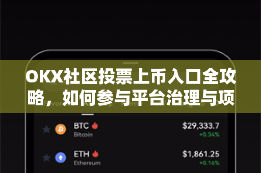 OKX社区投票上币入口全攻略,如何参与平台治理与项目甄选 OKX社区投票上币入口全攻略,如何参与平台治理与项目甄选
