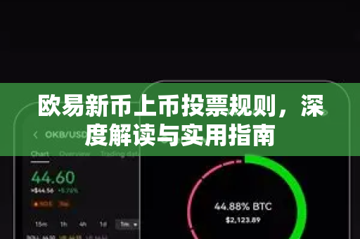 欧易新币上币投票规则，深度解读与实用指南