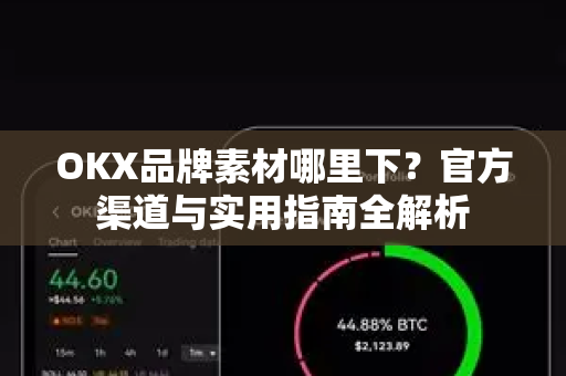 OKX品牌素材哪里下?官方渠道与实用指南全解析 OKX品牌素材哪里下?官方渠道与实用指南全解析