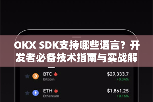 OKX SDK支持哪些语言？开发者必备技术指南与实战解析