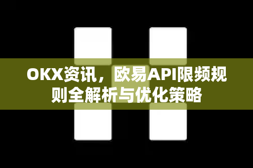 OKX资讯，欧易API限频规则全解析与优化策略