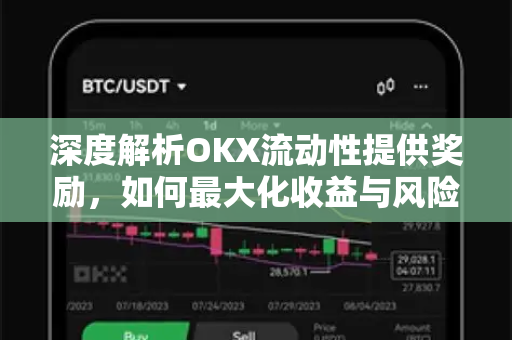 深度解析OKX流动性提供奖励，如何最大化收益与风险控制