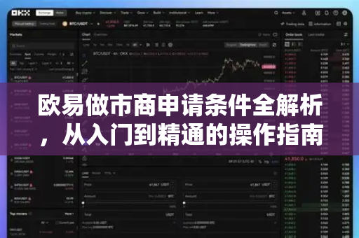 欧易做市商申请条件全解析，从入门到精通的操作指南