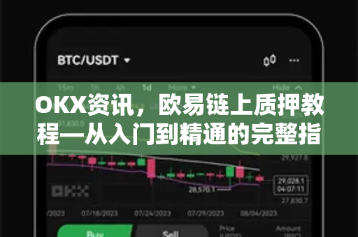 OKX资讯，欧易链上质押教程—从入门到精通的完整指南