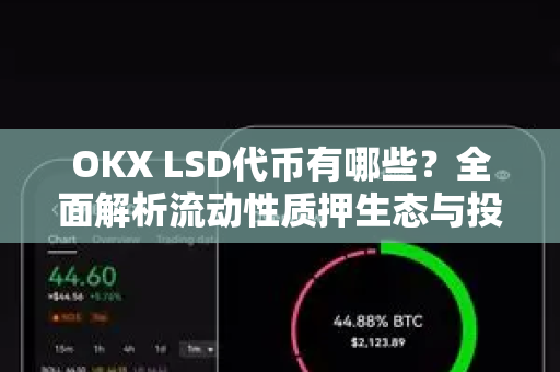 OKX LSD代币有哪些？全面解析流动性质押生态与投资价值