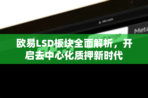 欧易LSD板块全面解析，开启去中心化质押新时代