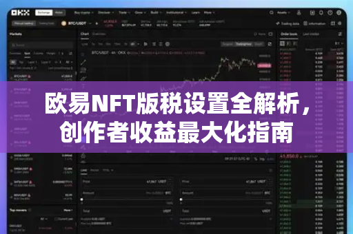 欧易NFT版税设置全解析，创作者收益最大化指南