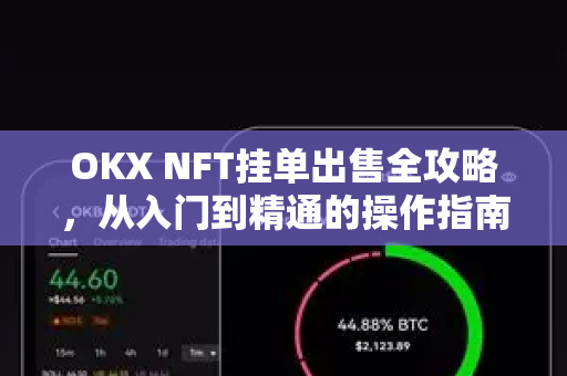 OKX NFT挂单出售全攻略，从入门到精通的操作指南