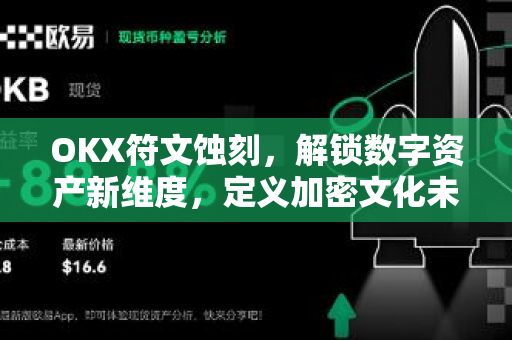OKX符文蚀刻，解锁数字资产新维度，定义加密文化未来