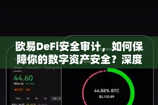 欧易DeFi安全审计，如何保障你的数字资产安全？深度解析OKX生态防护体系