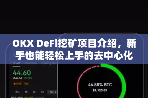 OKX DeFi挖矿项目介绍，新手也能轻松上手的去中心化收益指南