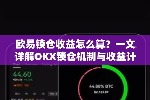 欧易锁仓收益怎么算？一文详解OKX锁仓机制与收益计算全攻略