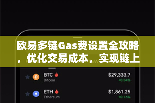 欧易多链Gas费设置全攻略，优化交易成本，实现链上高效操作