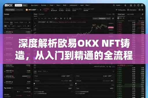 深度解析欧易OKX NFT铸造，从入门到精通的全流程指南