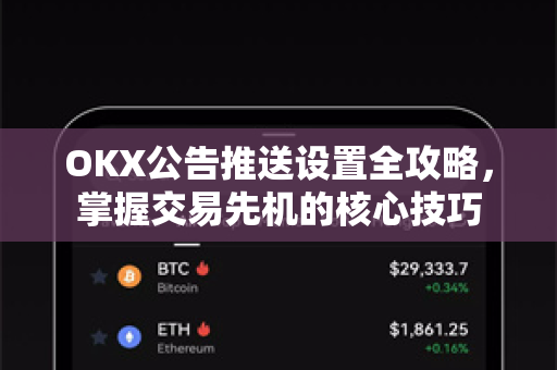 OKX公告推送设置全攻略，掌握交易先机的核心技巧