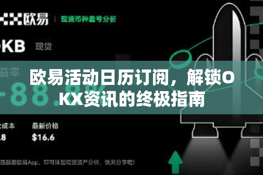 欧易活动日历订阅，解锁OKX资讯的终极指南