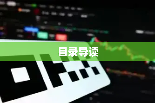 目录导读