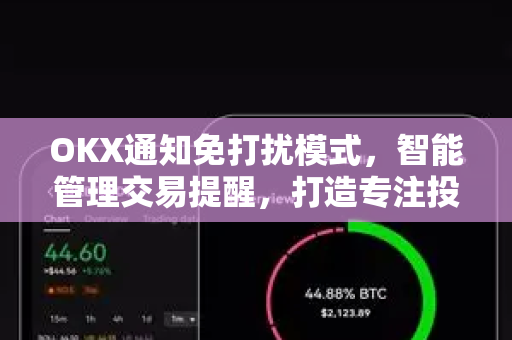 OKX通知免打扰模式，智能管理交易提醒，打造专注投资体验