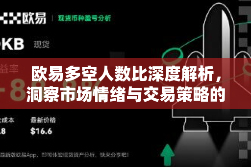 欧易多空人数比深度解析，洞察市场情绪与交易策略的关键指标