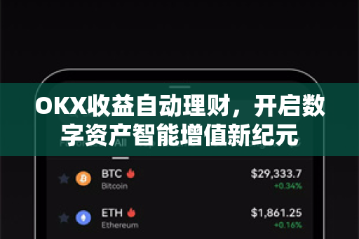 OKX收益自动理财，开启数字资产智能增值新纪元