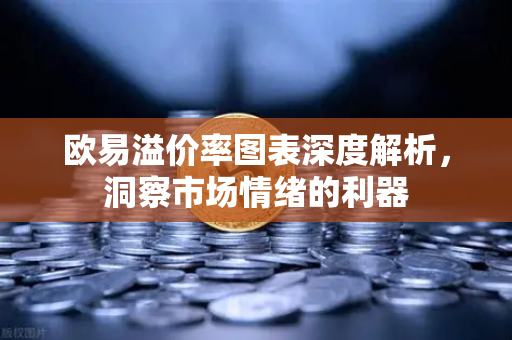 <strong>欧易</strong>溢价率图表深度解析，洞察市场情绪的利器