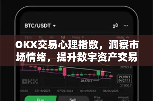 OKX交易心理指数，洞察市场情绪，提升数字资产交易胜率的关键工具