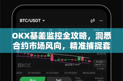 OKX基差监控全攻略，洞悉合约市场风向，精准捕捉套利机会