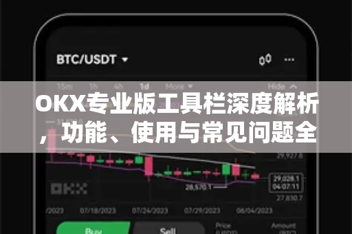 OKX专业版工具栏深度解析，功能、使用与常见问题全攻略
